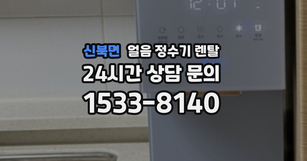 신북면 얼음 정수기 렌탈