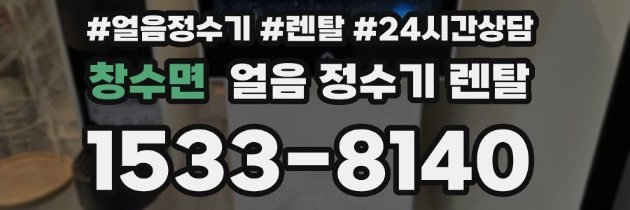 창수면 얼음 정수기 렌탈