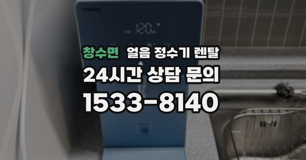 창수면 얼음 정수기 렌탈