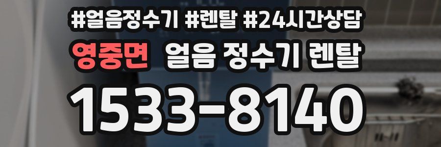 영중면 얼음 정수기 렌탈