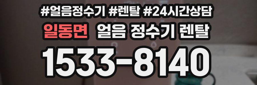 일동면 얼음 정수기 렌탈