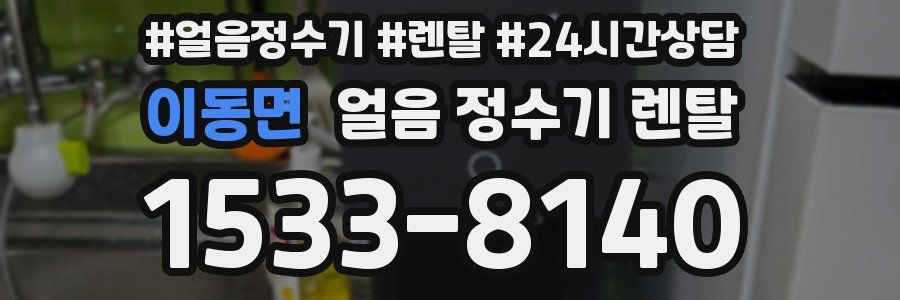 이동면 얼음 정수기 렌탈