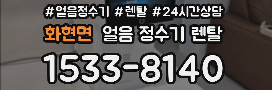 화현면 얼음 정수기 렌탈