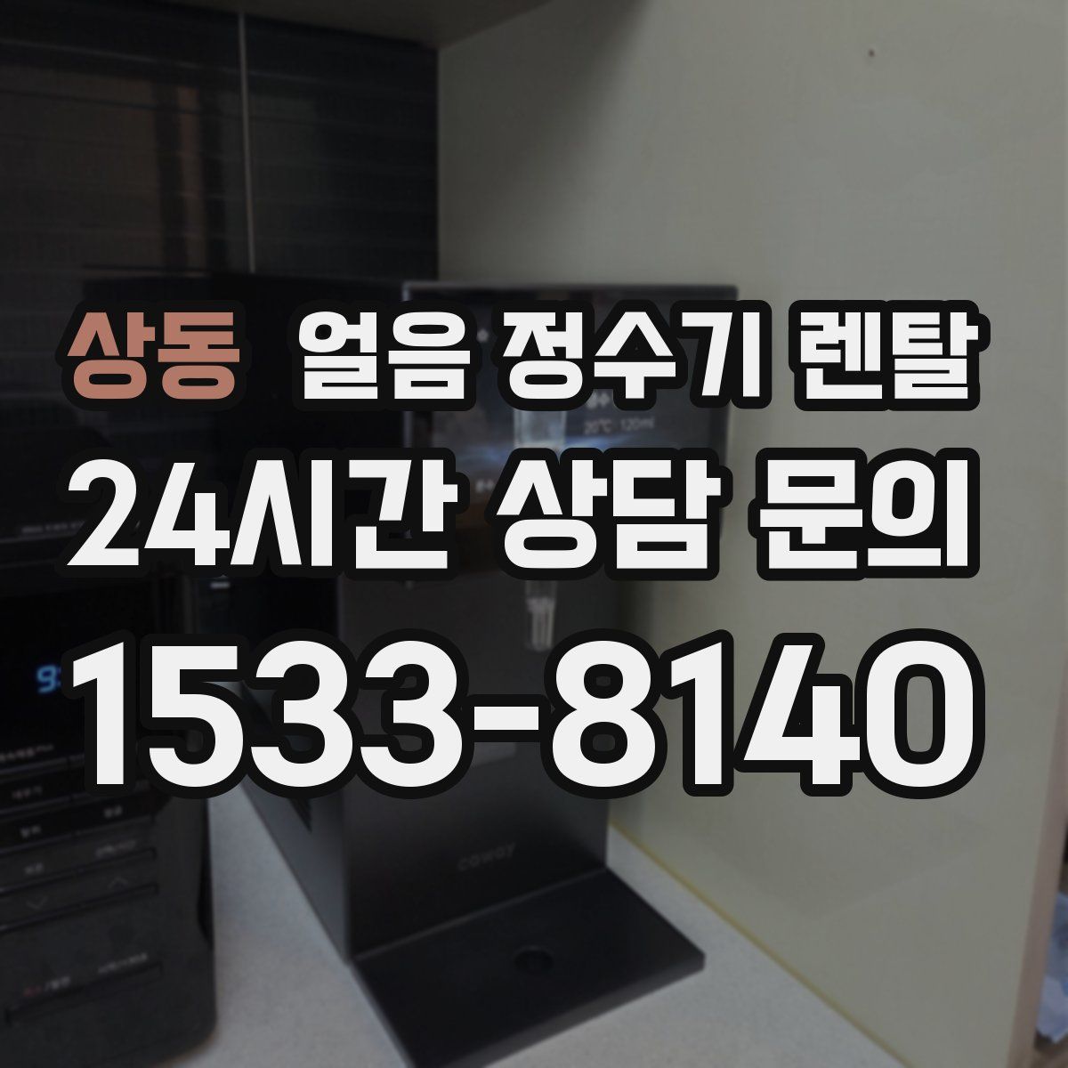 상동 얼음 정수기 렌탈