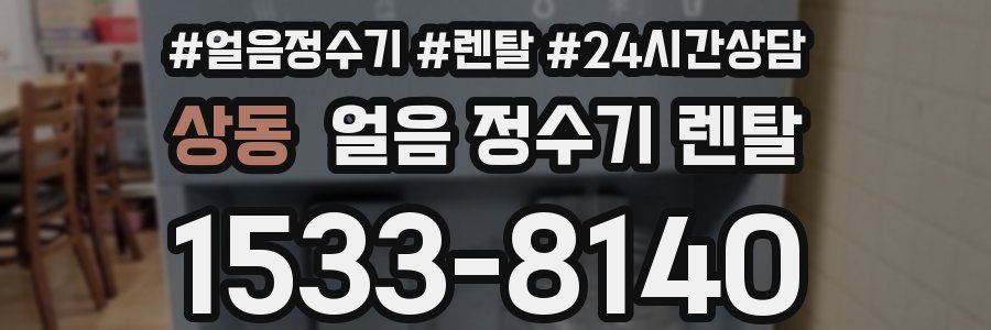 상동 얼음 정수기 렌탈