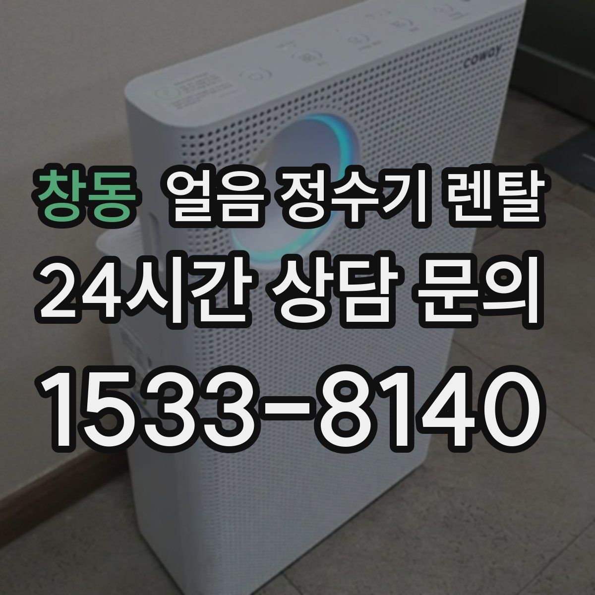 창동 얼음 정수기 렌탈