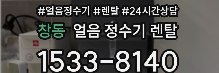 창동 얼음 정수기 렌탈