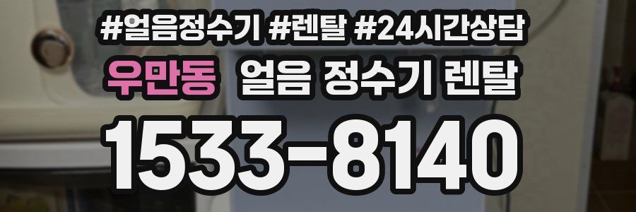 우만동 얼음 정수기 렌탈