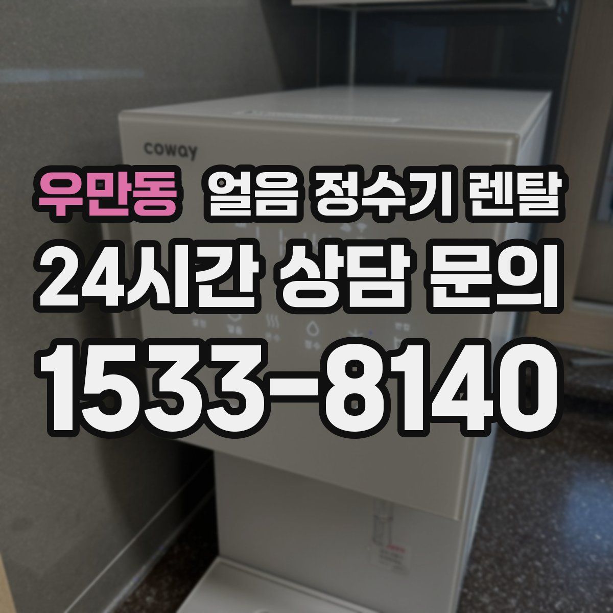 우만동 얼음 정수기 렌탈