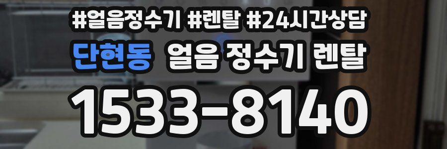 단현동 얼음 정수기 렌탈