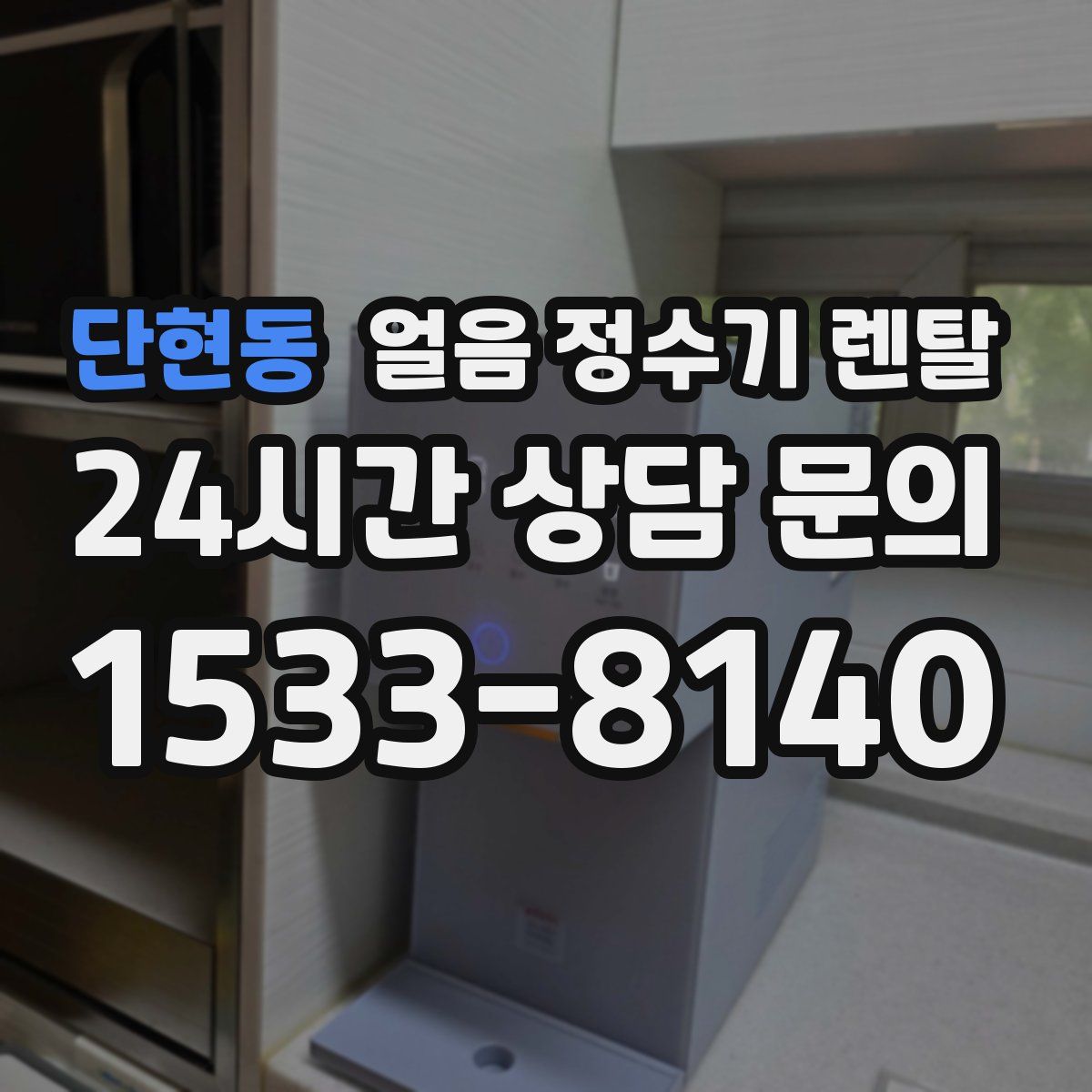 단현동 얼음 정수기 렌탈