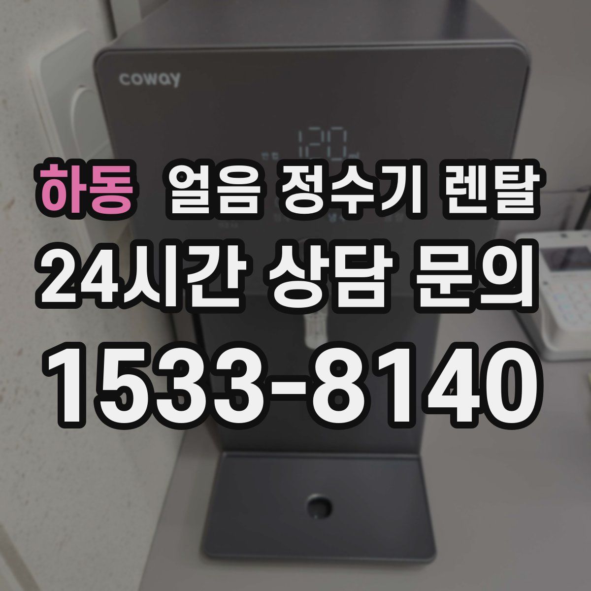 하동 얼음 정수기 렌탈