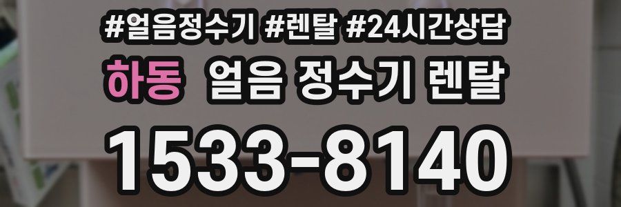 하동 얼음 정수기 렌탈