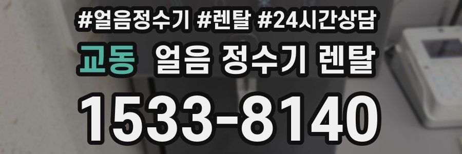 교동 얼음 정수기 렌탈