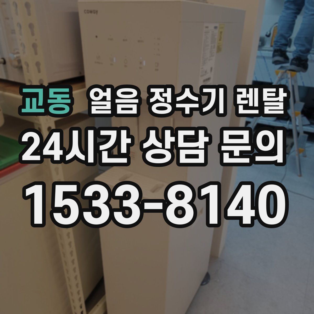 교동 얼음 정수기 렌탈