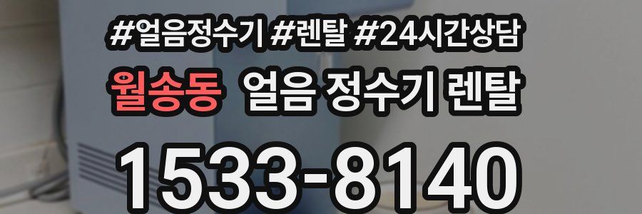 월송동 얼음 정수기 렌탈