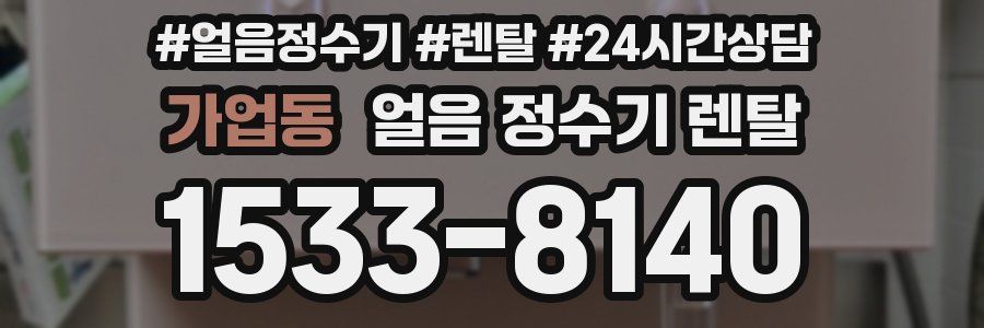 가업동 얼음 정수기 렌탈