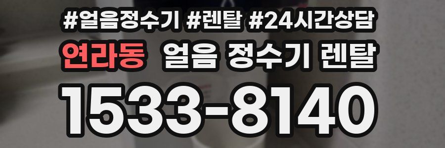 연라동 얼음 정수기 렌탈