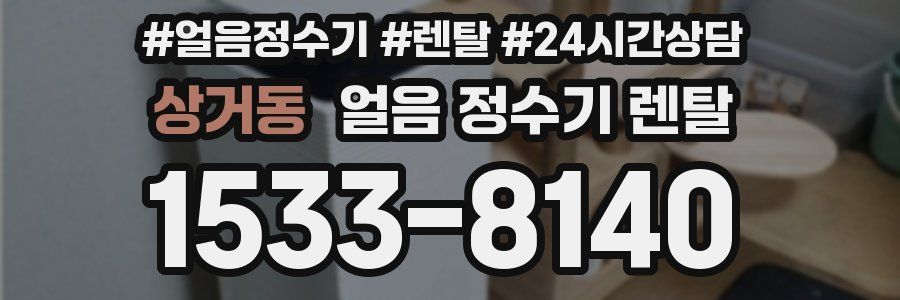 상거동 얼음 정수기 렌탈