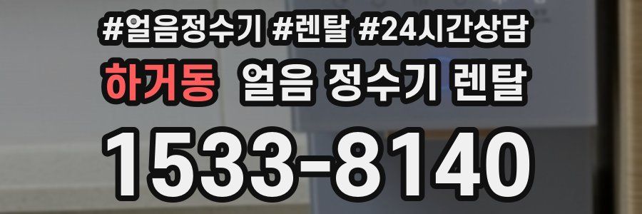 하거동 얼음 정수기 렌탈