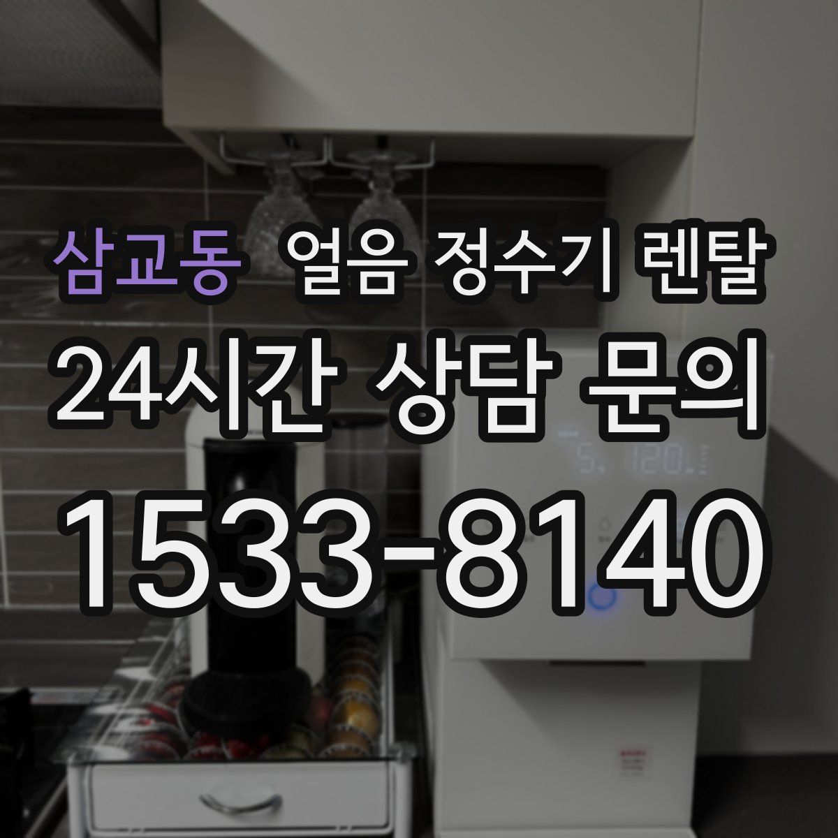 삼교동 얼음 정수기 렌탈