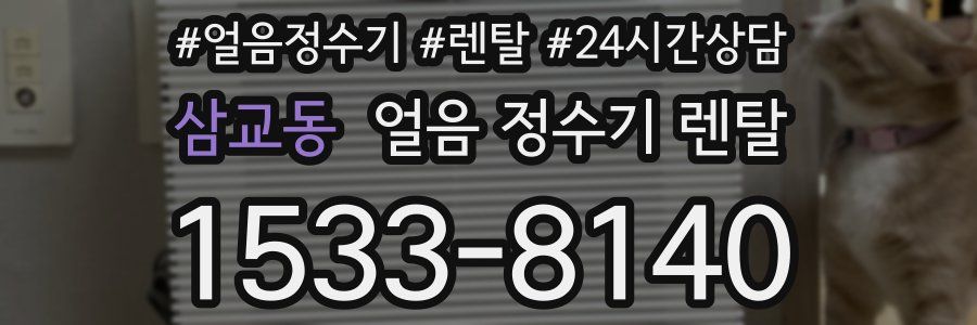 삼교동 얼음 정수기 렌탈