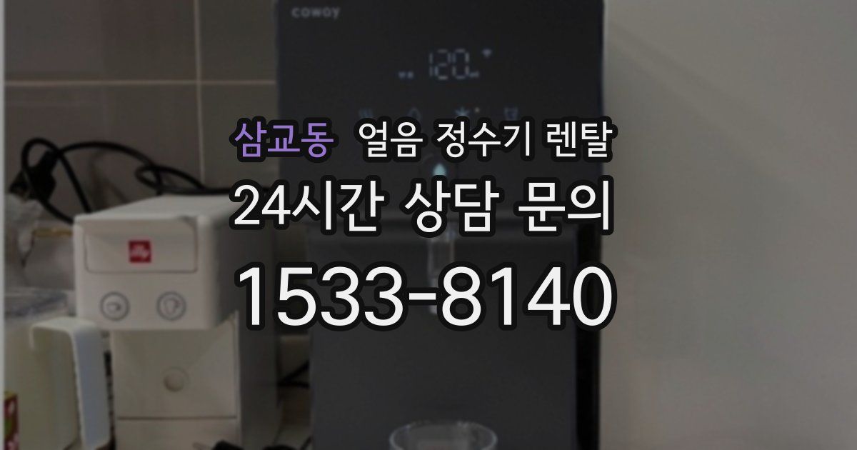 삼교동 얼음 정수기 렌탈