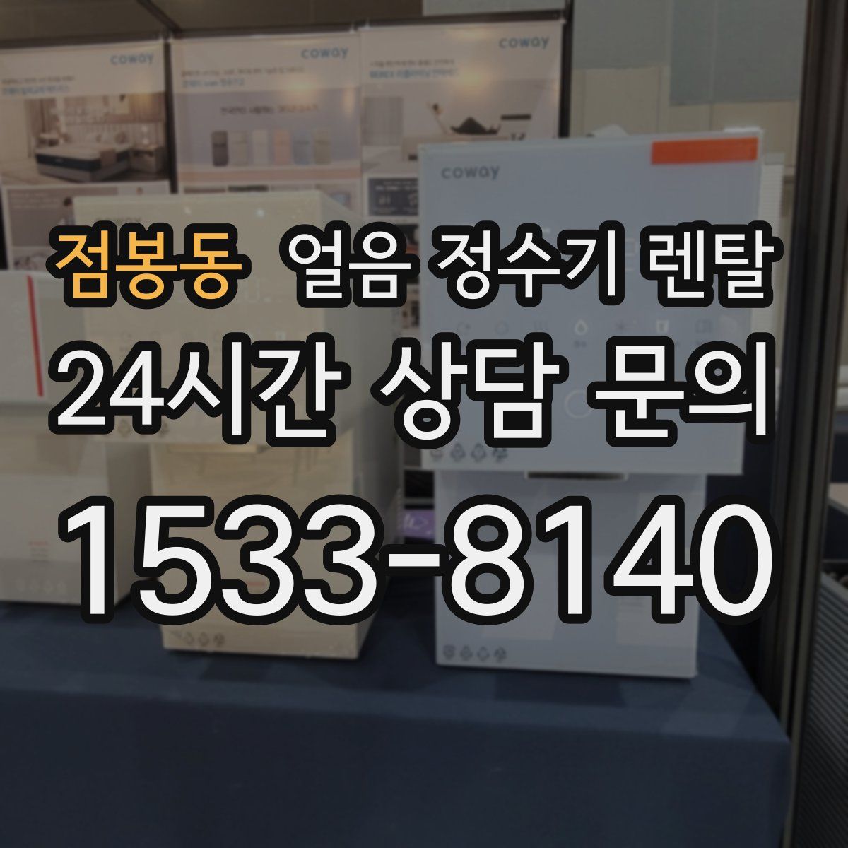 점봉동 얼음 정수기 렌탈