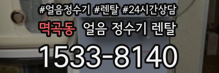 멱곡동 얼음 정수기 렌탈