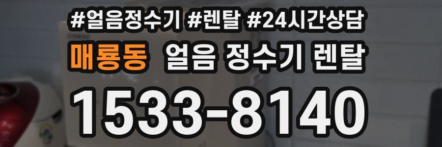 매룡동 얼음 정수기 렌탈