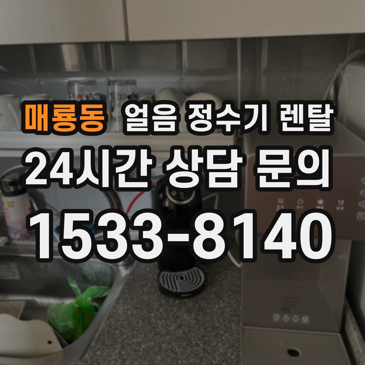 매룡동 얼음 정수기 렌탈