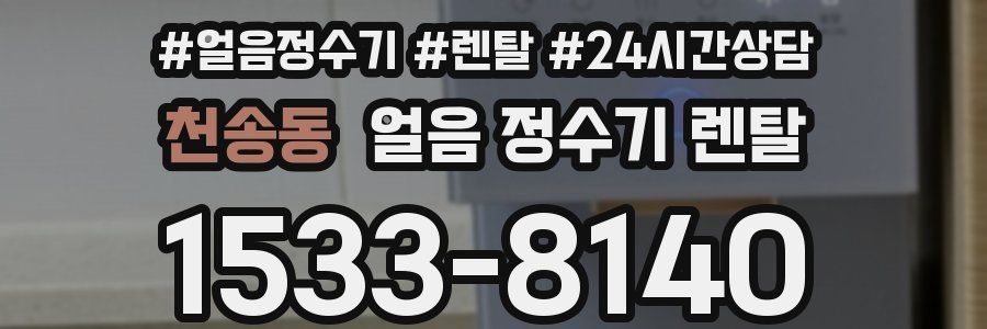 천송동 얼음 정수기 렌탈
