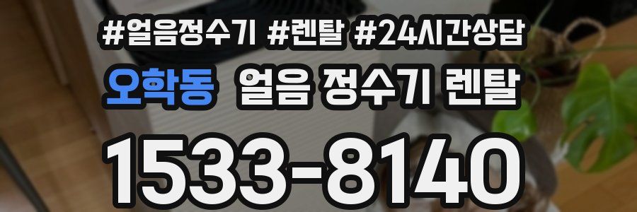 오학동 얼음 정수기 렌탈