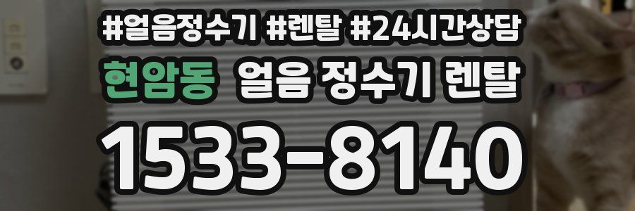 현암동 얼음 정수기 렌탈