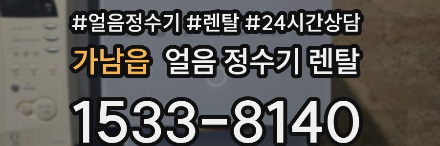 가남읍 얼음 정수기 렌탈