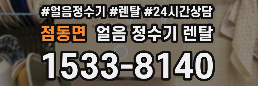 점동면 얼음 정수기 렌탈