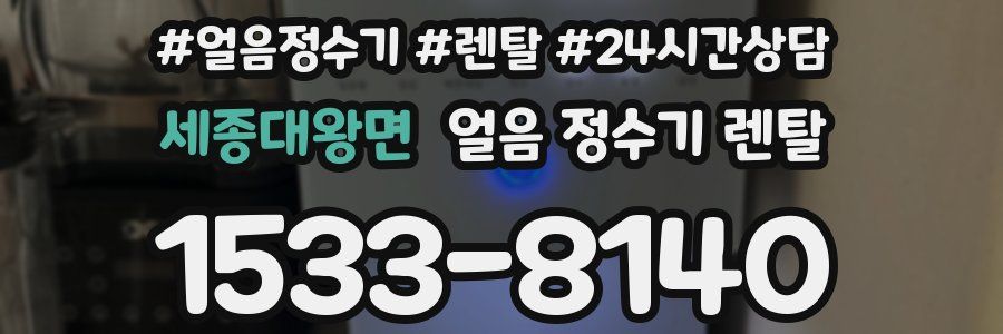 세종대왕면 얼음 정수기 렌탈
