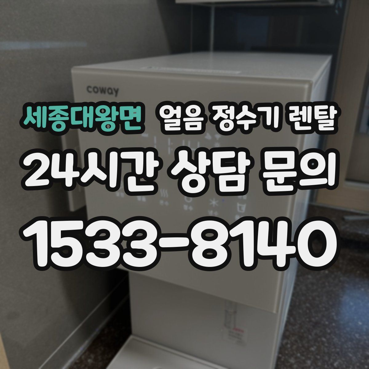 세종대왕면 얼음 정수기 렌탈