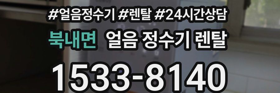 북내면 얼음 정수기 렌탈