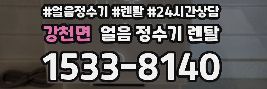 강천면 얼음 정수기 렌탈