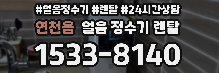 연천읍 얼음 정수기 렌탈