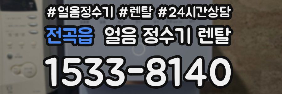 전곡읍 얼음 정수기 렌탈