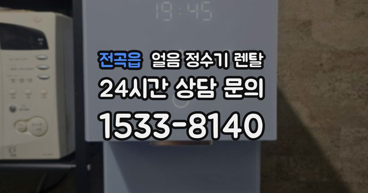 전곡읍 얼음 정수기 렌탈