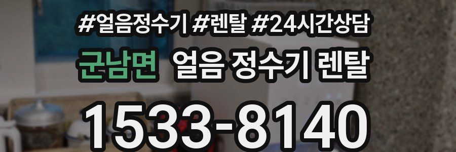 군남면 얼음 정수기 렌탈