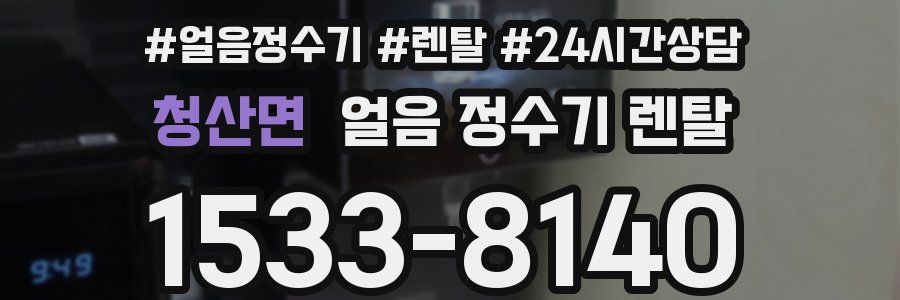 청산면 얼음 정수기 렌탈