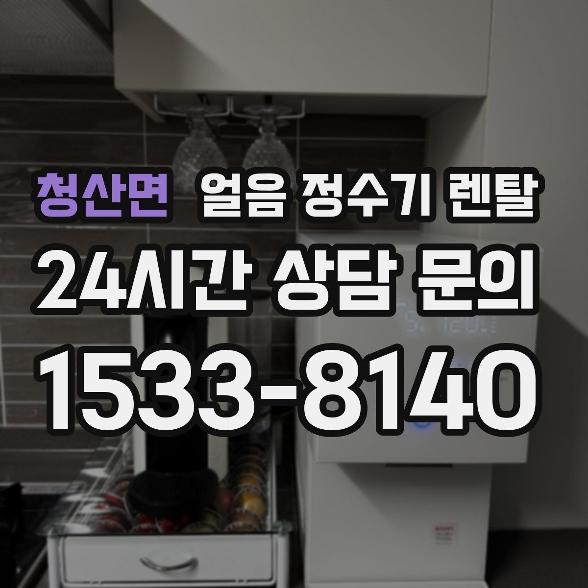 청산면 얼음 정수기 렌탈