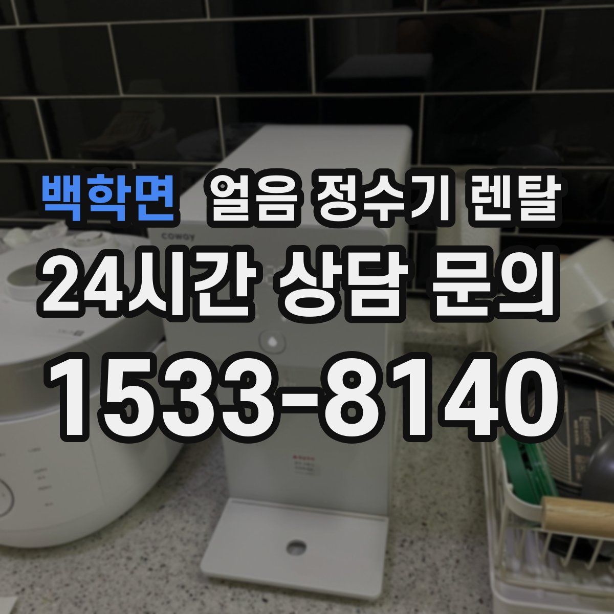 백학면 얼음 정수기 렌탈