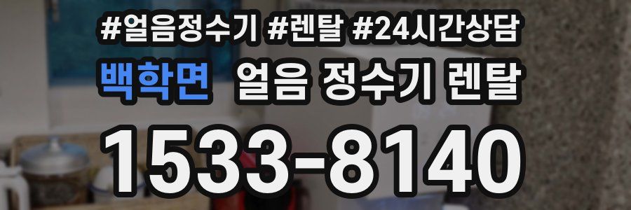 백학면 얼음 정수기 렌탈