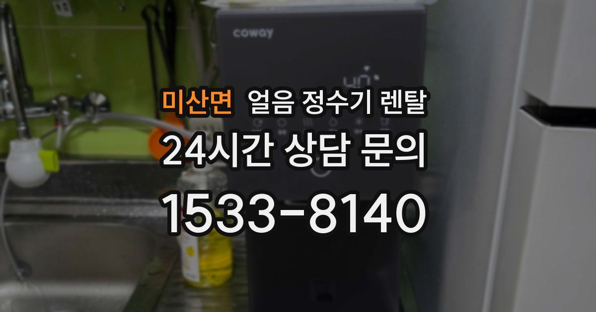 미산면 얼음 정수기 렌탈