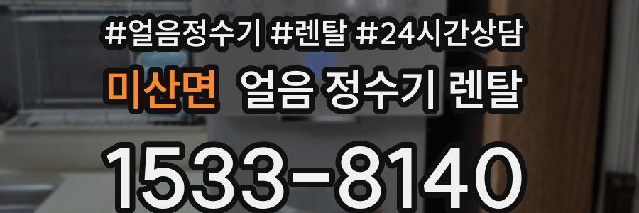 미산면 얼음 정수기 렌탈